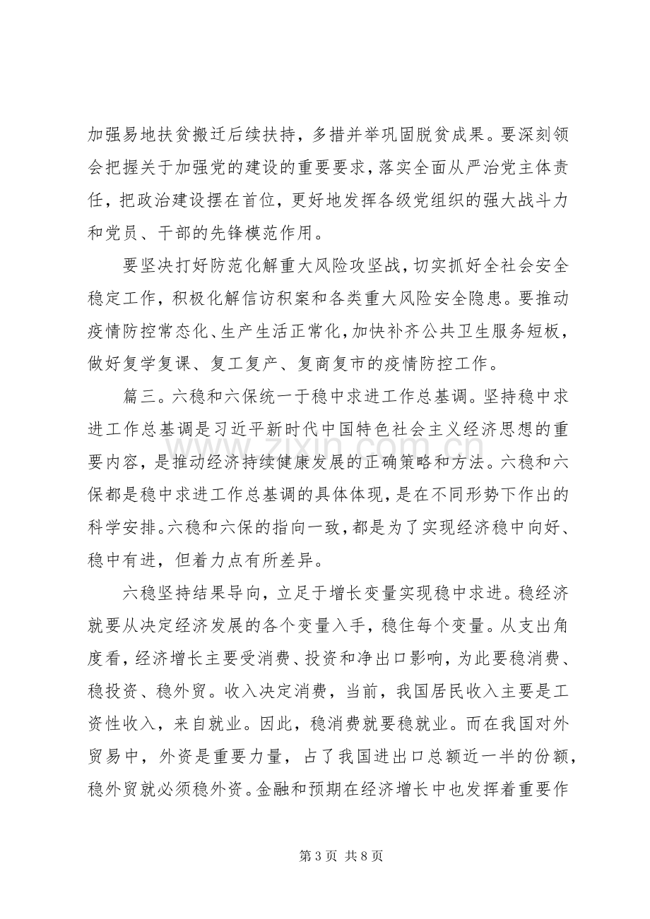 六稳六保学习心得体会感想多篇.docx_第3页