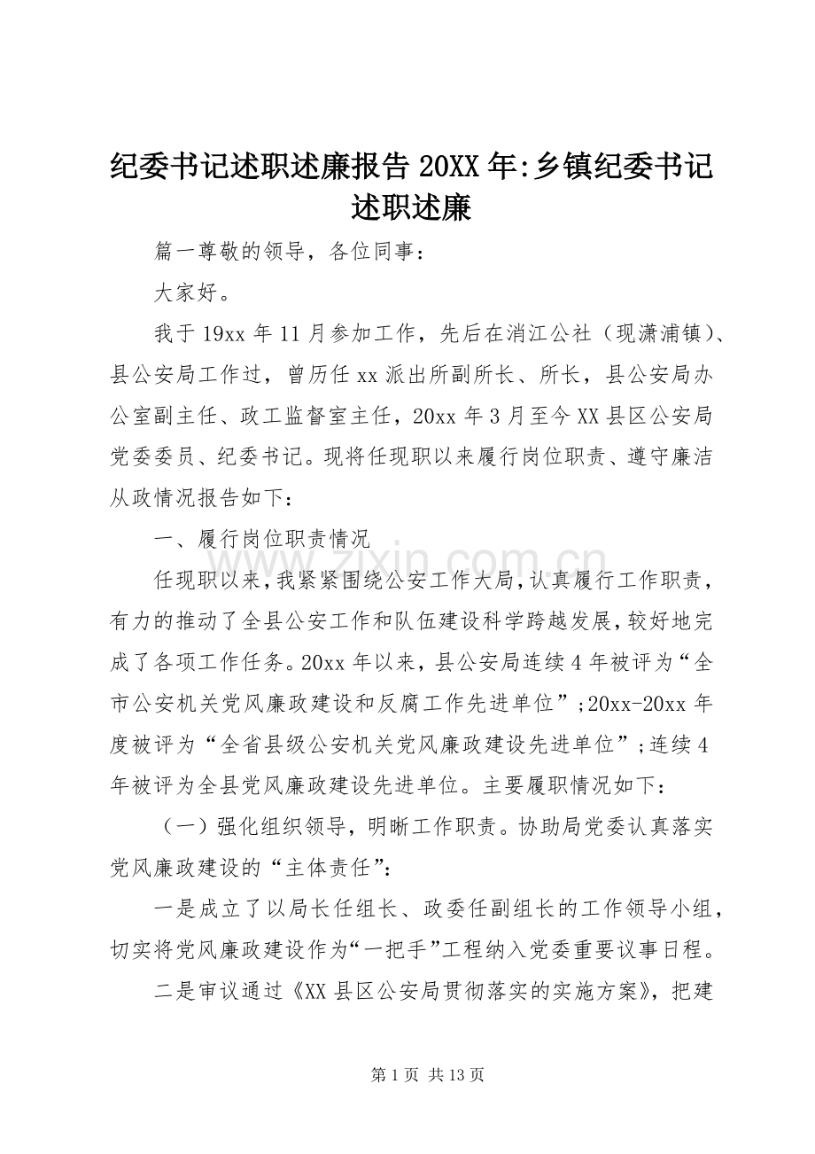 纪委书记述职述廉报告20XX年-乡镇纪委书记述职述廉.docx_第1页