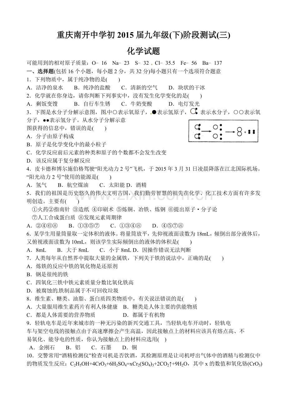 重庆南开中学2015年九年级二模化学试题.doc_第1页