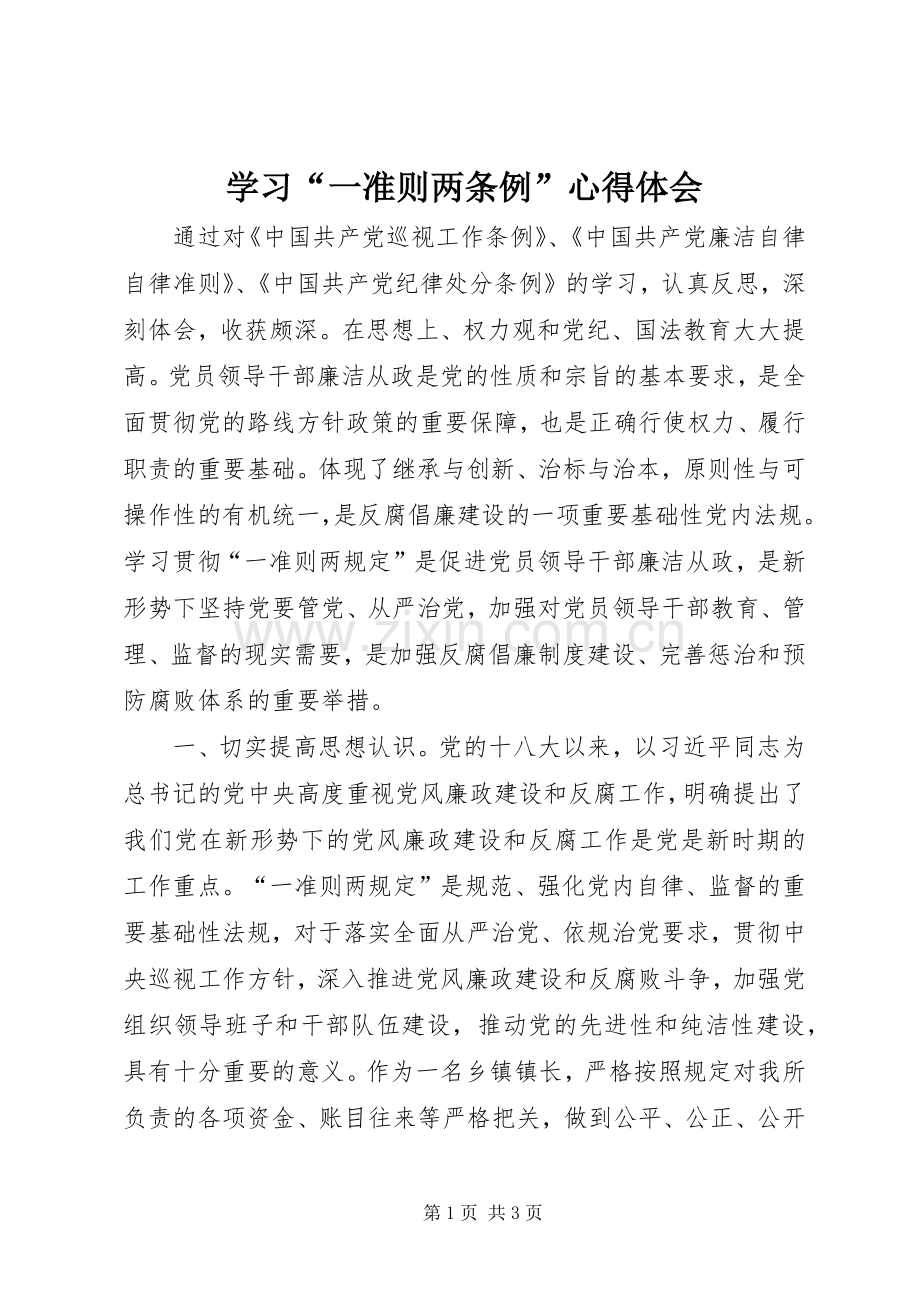 学习“一准则两条例”心得体会.docx_第1页