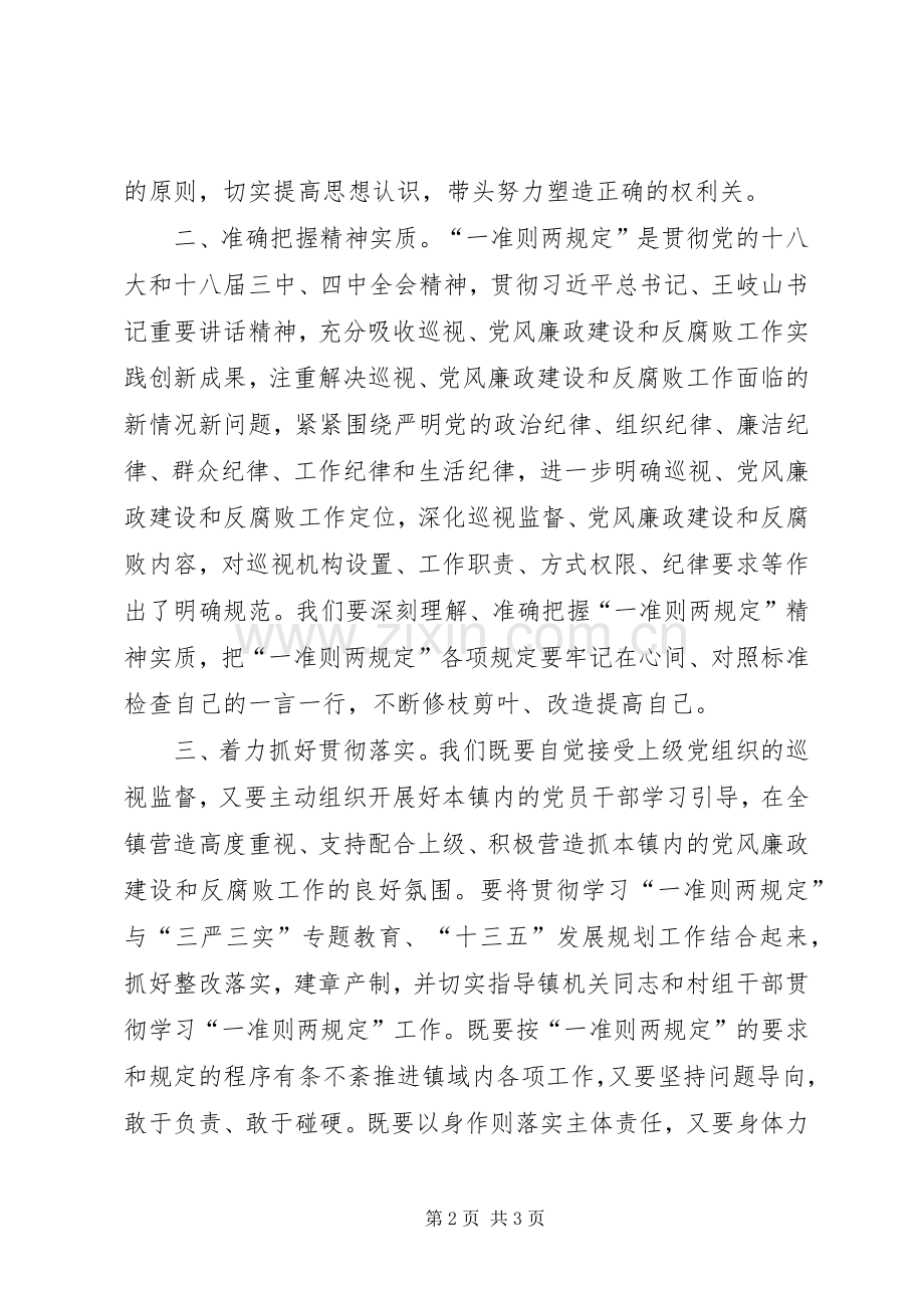 学习“一准则两条例”心得体会.docx_第2页