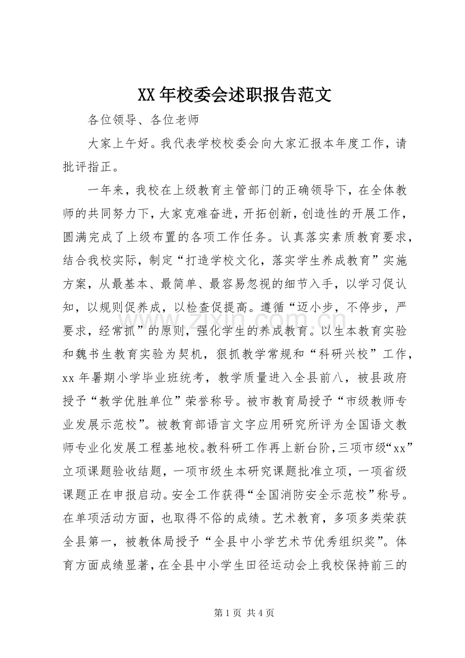 XX年校委会述职报告范文.docx_第1页