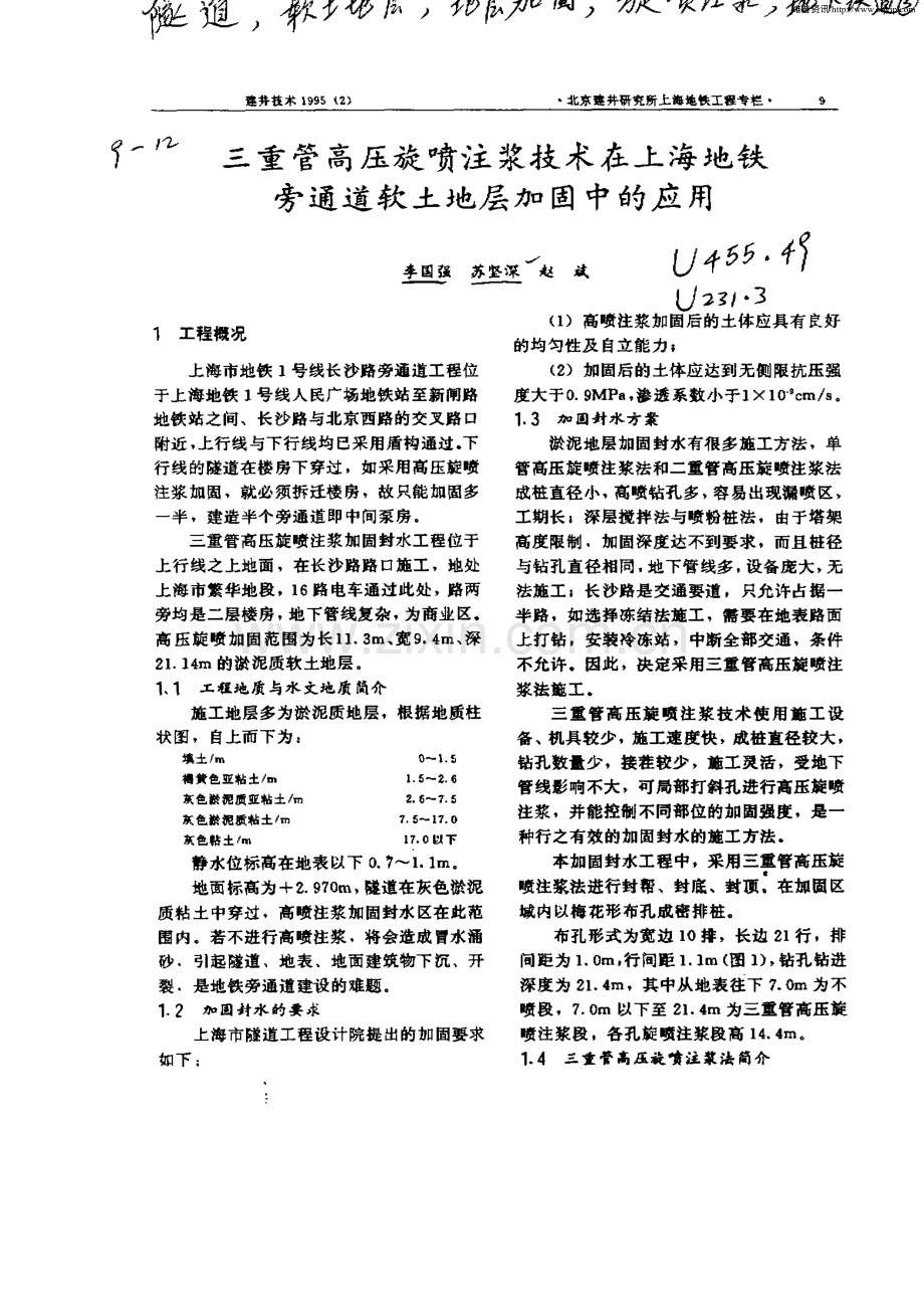 三重管高压旋喷注浆技术在上海地铁旁通道软土地层加固中的应用.pdf_第1页