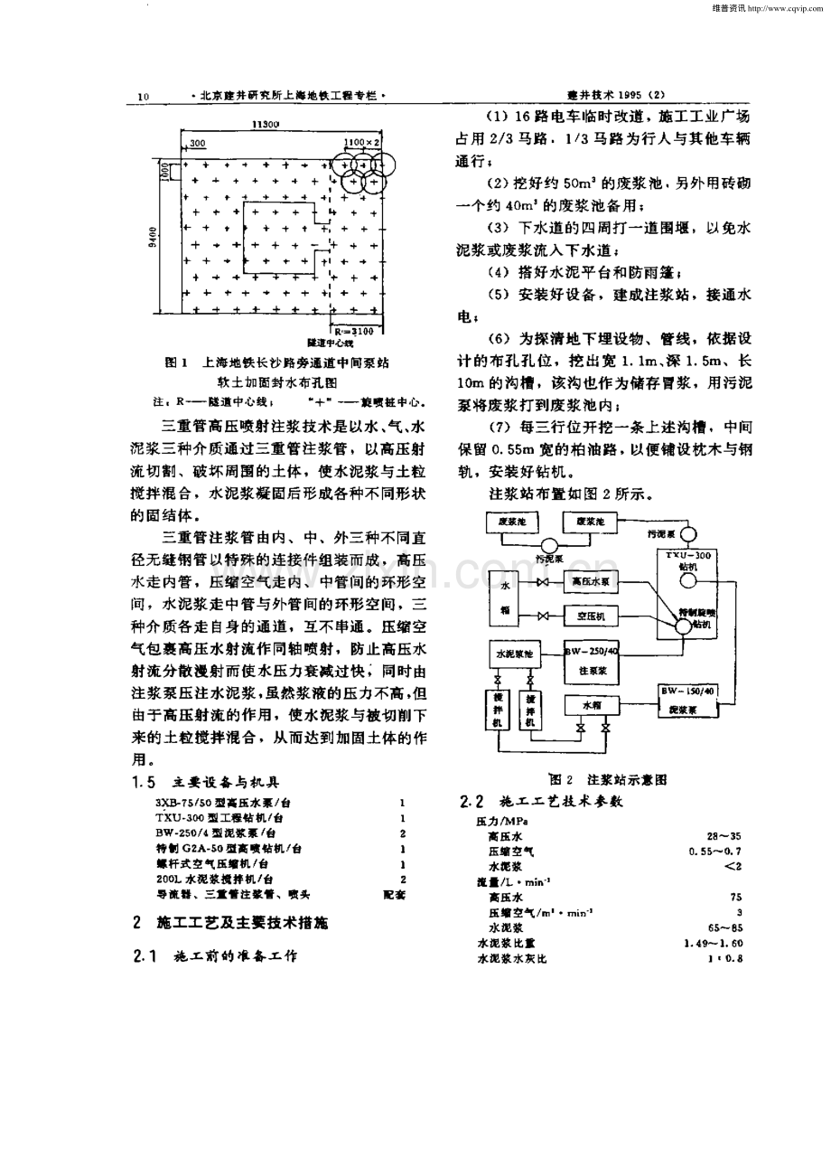 三重管高压旋喷注浆技术在上海地铁旁通道软土地层加固中的应用.pdf_第2页