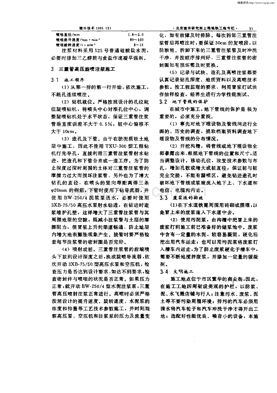 三重管高压旋喷注浆技术在上海地铁旁通道软土地层加固中的应用.pdf_第3页