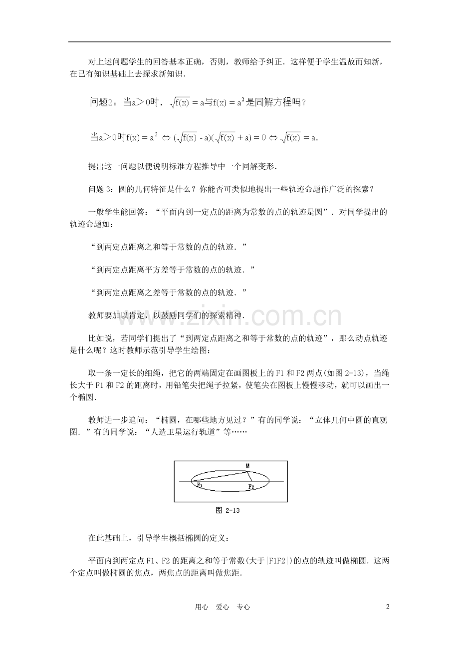 广西省高中数学-椭圆及其标准方程教时教案-旧人教版.doc_第2页