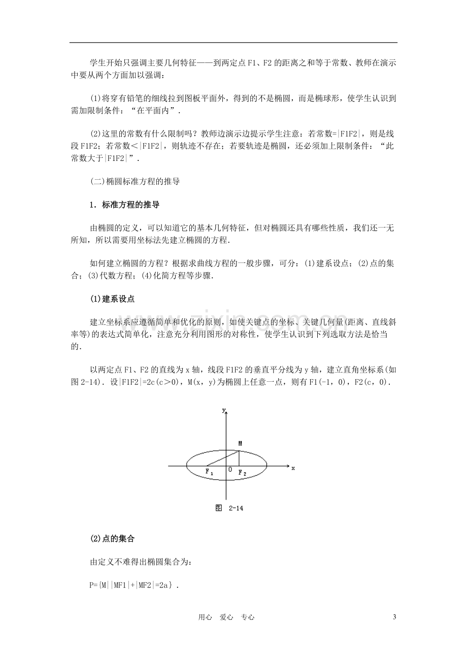 广西省高中数学-椭圆及其标准方程教时教案-旧人教版.doc_第3页