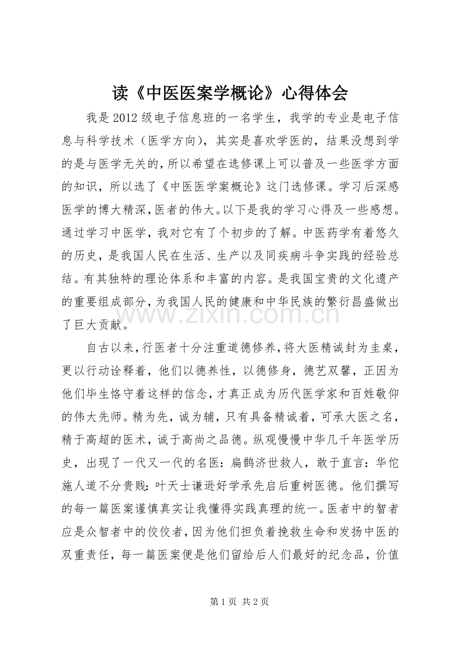 读《中医医案学概论》心得体会.docx_第1页