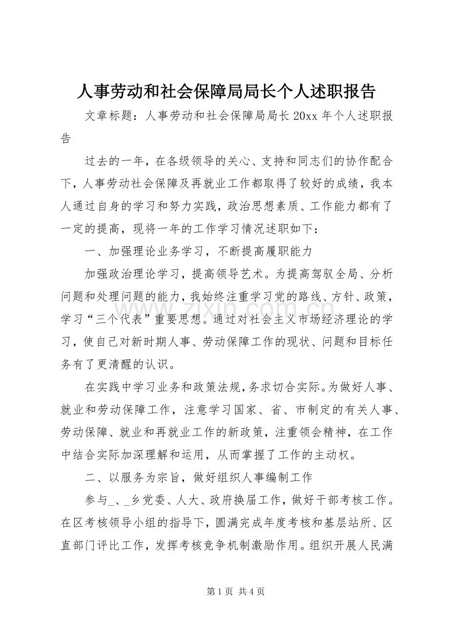 人事劳动和社会保障局局长个人述职报告.docx_第1页