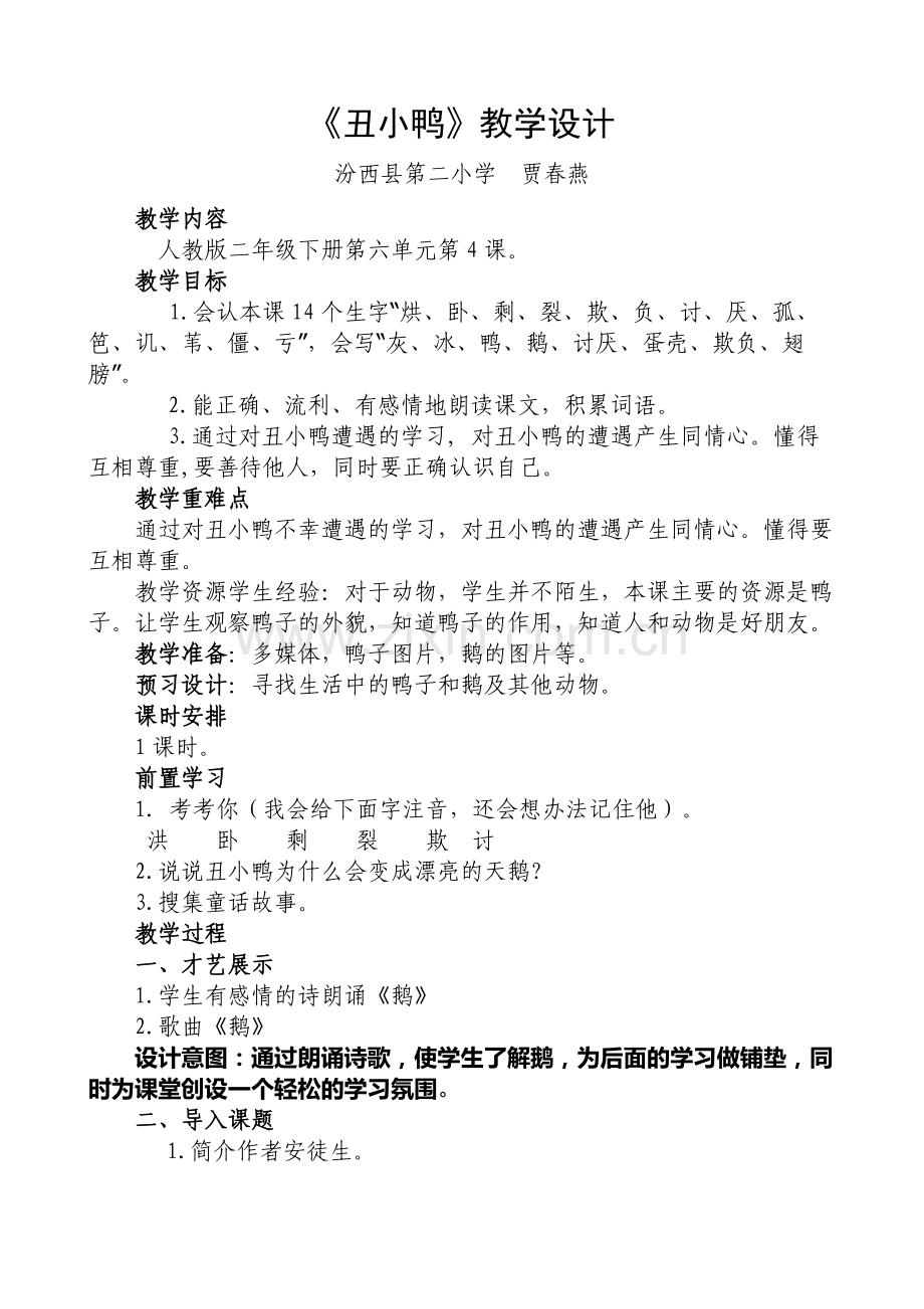 丑小鸭教学设计贾春燕.docx_第1页