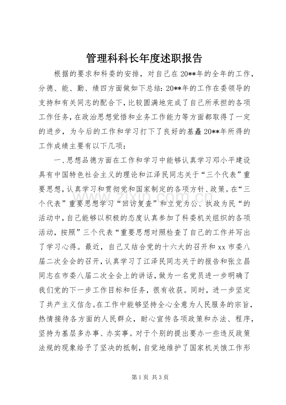 管理科科长年度述职报告.docx_第1页