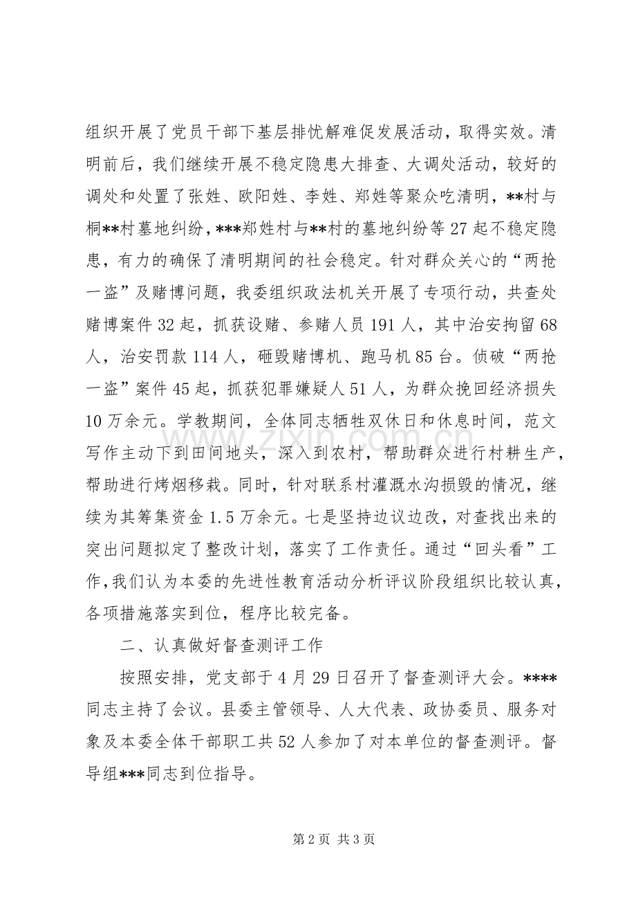 优秀心得体会范文：分析评议阶段“回头看”及督查测评工作小结.docx_第2页