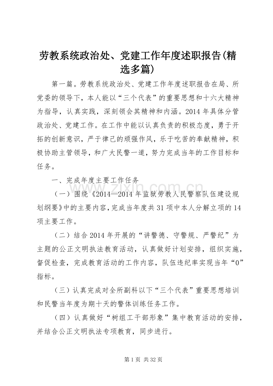 劳教系统政治处、党建工作年度述职报告(多篇).docx_第1页