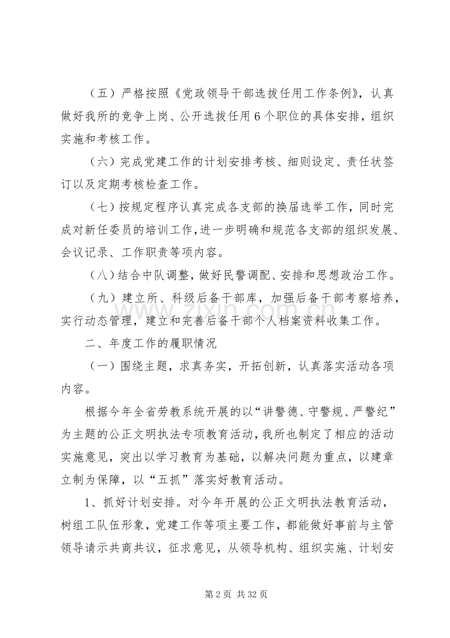 劳教系统政治处、党建工作年度述职报告(多篇).docx_第2页