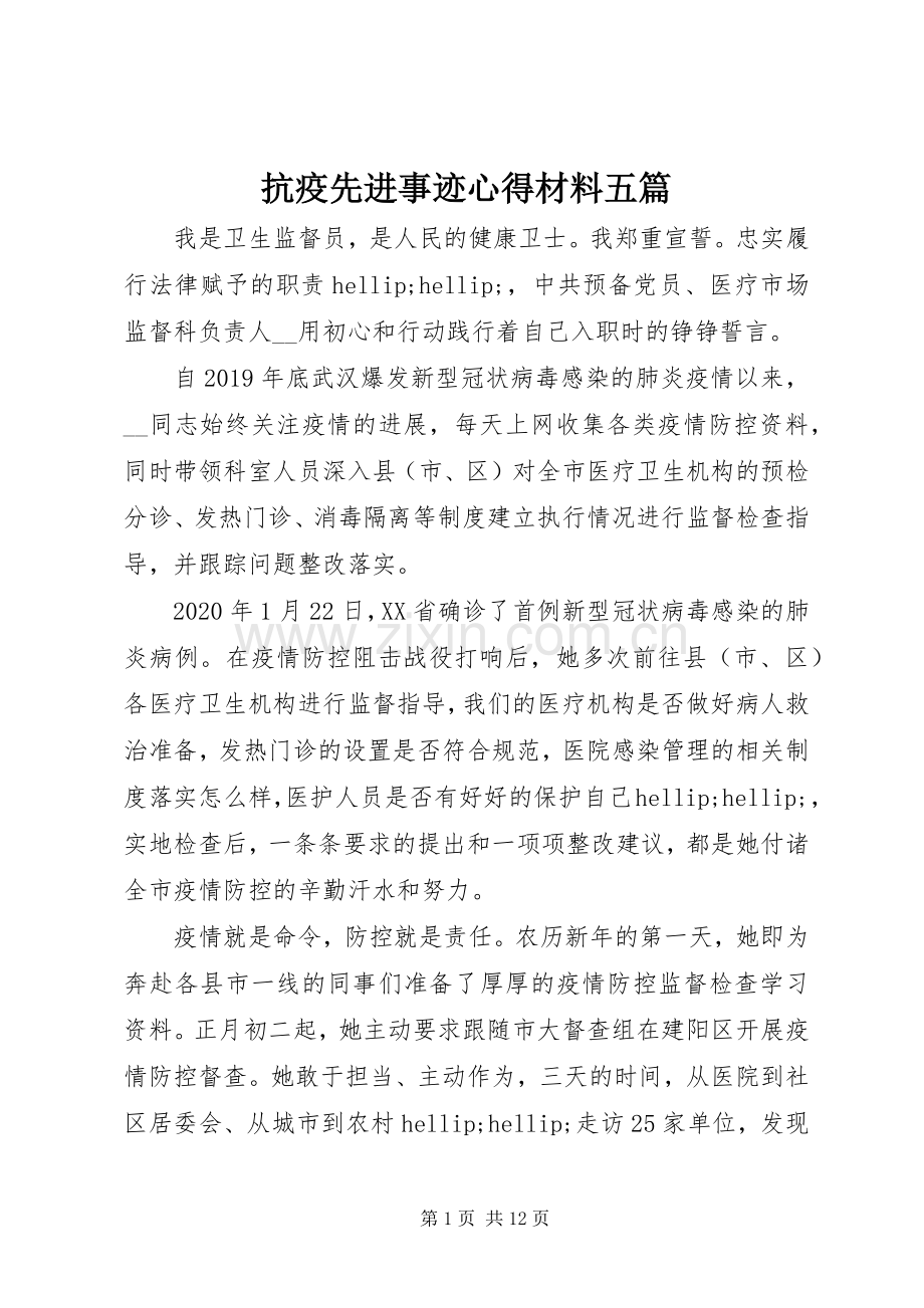 抗疫先进事迹心得材料五篇.docx_第1页