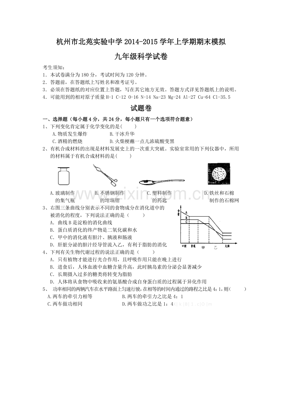 杭州北苑实验中学2015年初三科学期末模拟试卷.doc_第1页