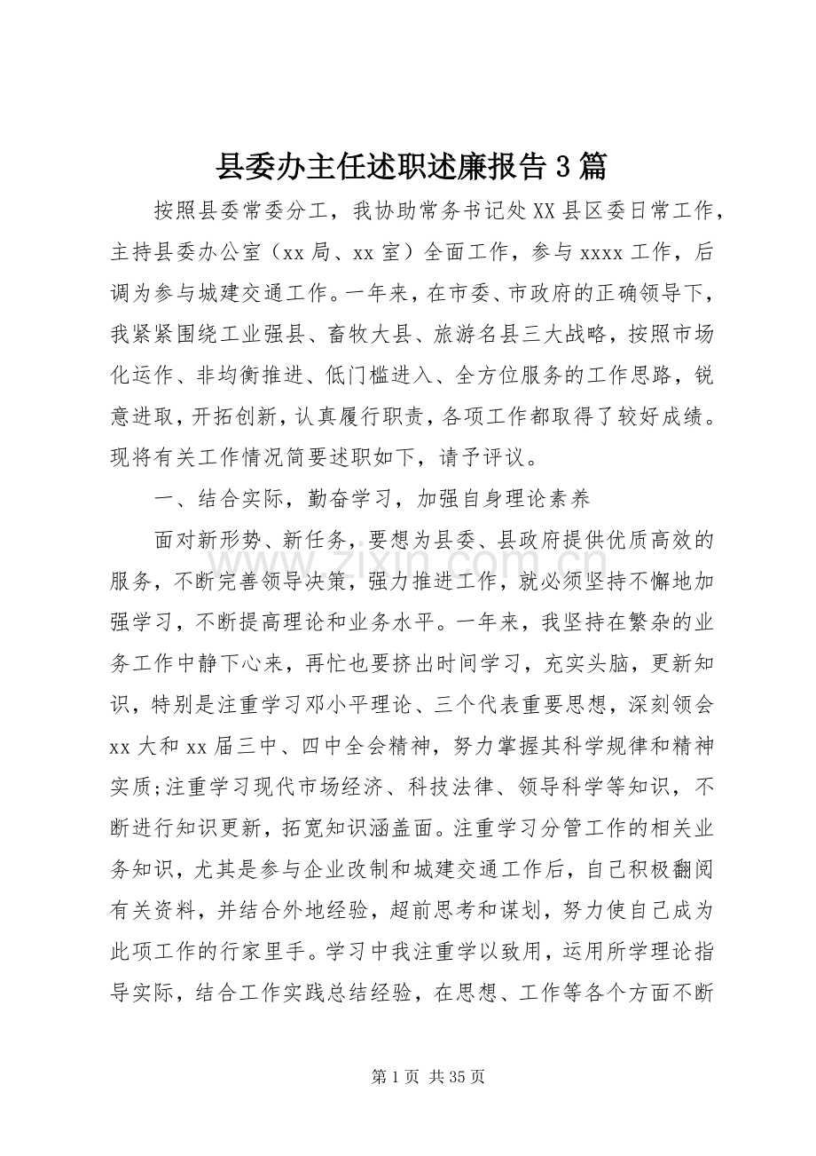 县委办主任述职述廉报告3篇.docx_第1页