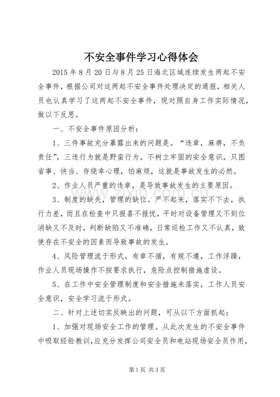 不安全事件学习心得体会.docx_第1页