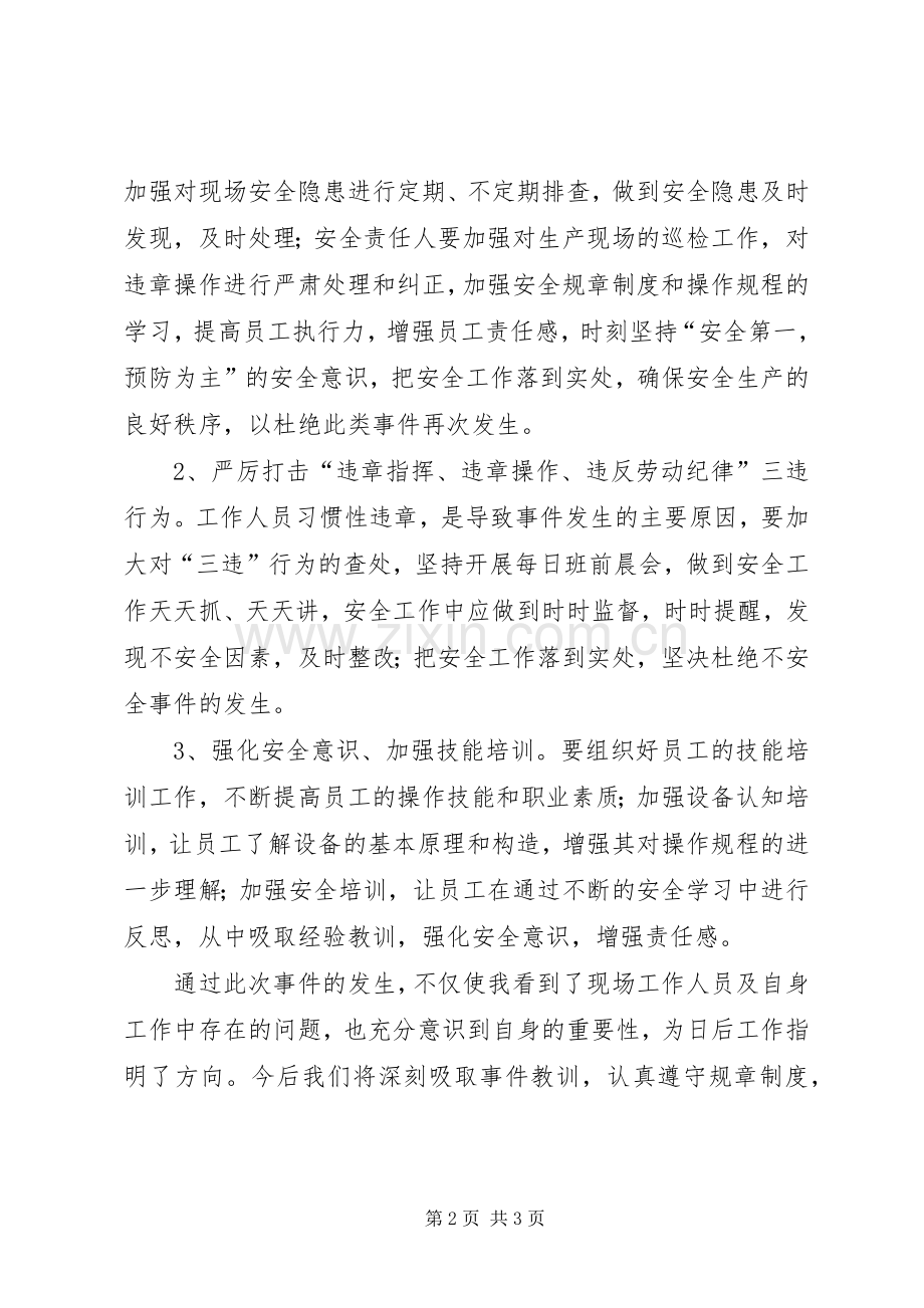 不安全事件学习心得体会.docx_第2页