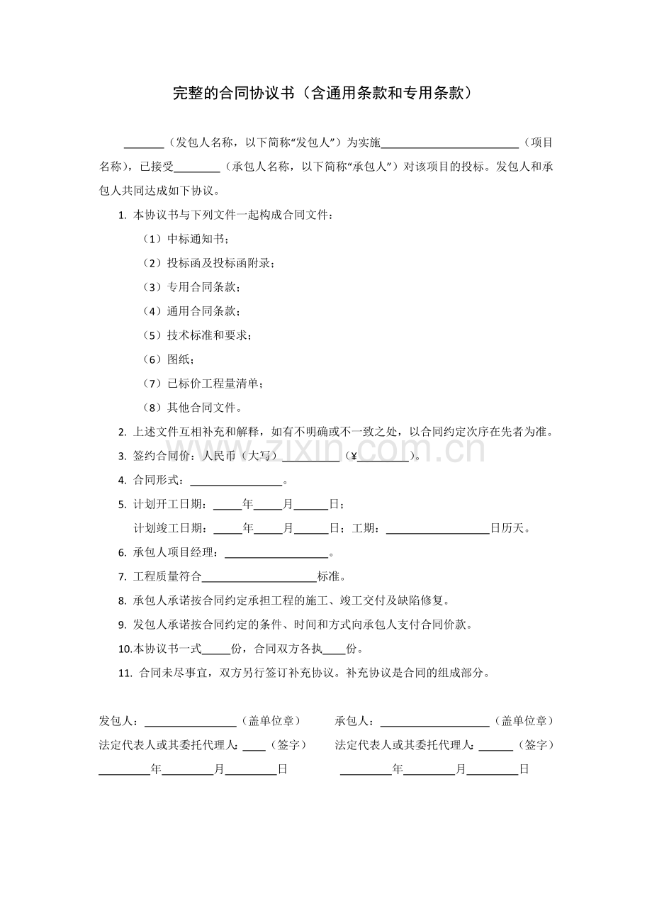 完整的合同协议书(含通用条款和专用条款).docx_第1页