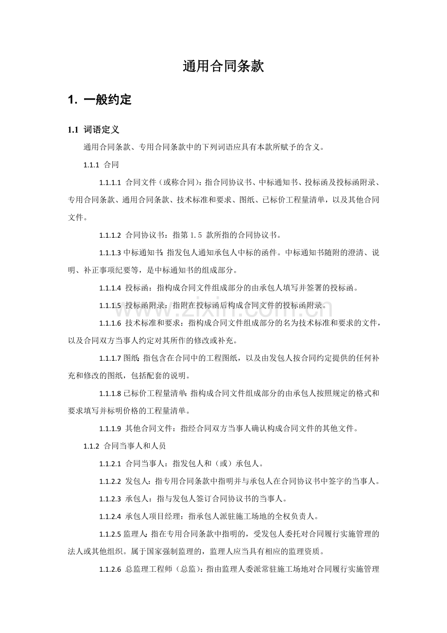 完整的合同协议书(含通用条款和专用条款).docx_第2页