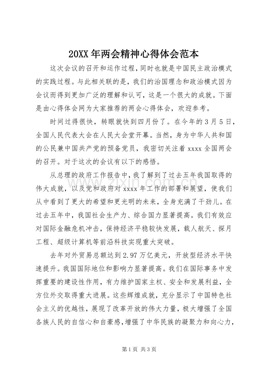 20XX年两会精神心得体会范本.docx_第1页