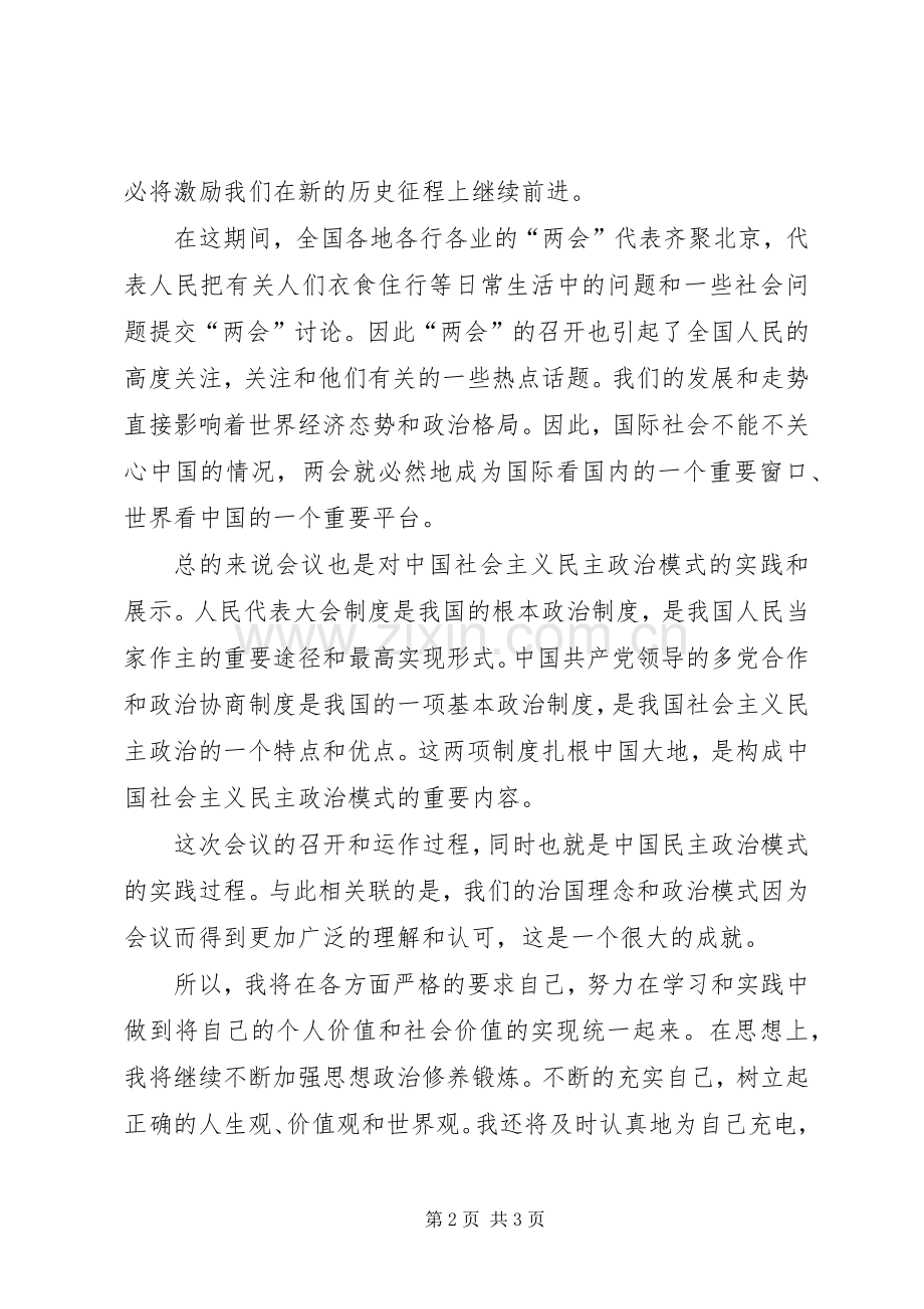 20XX年两会精神心得体会范本.docx_第2页