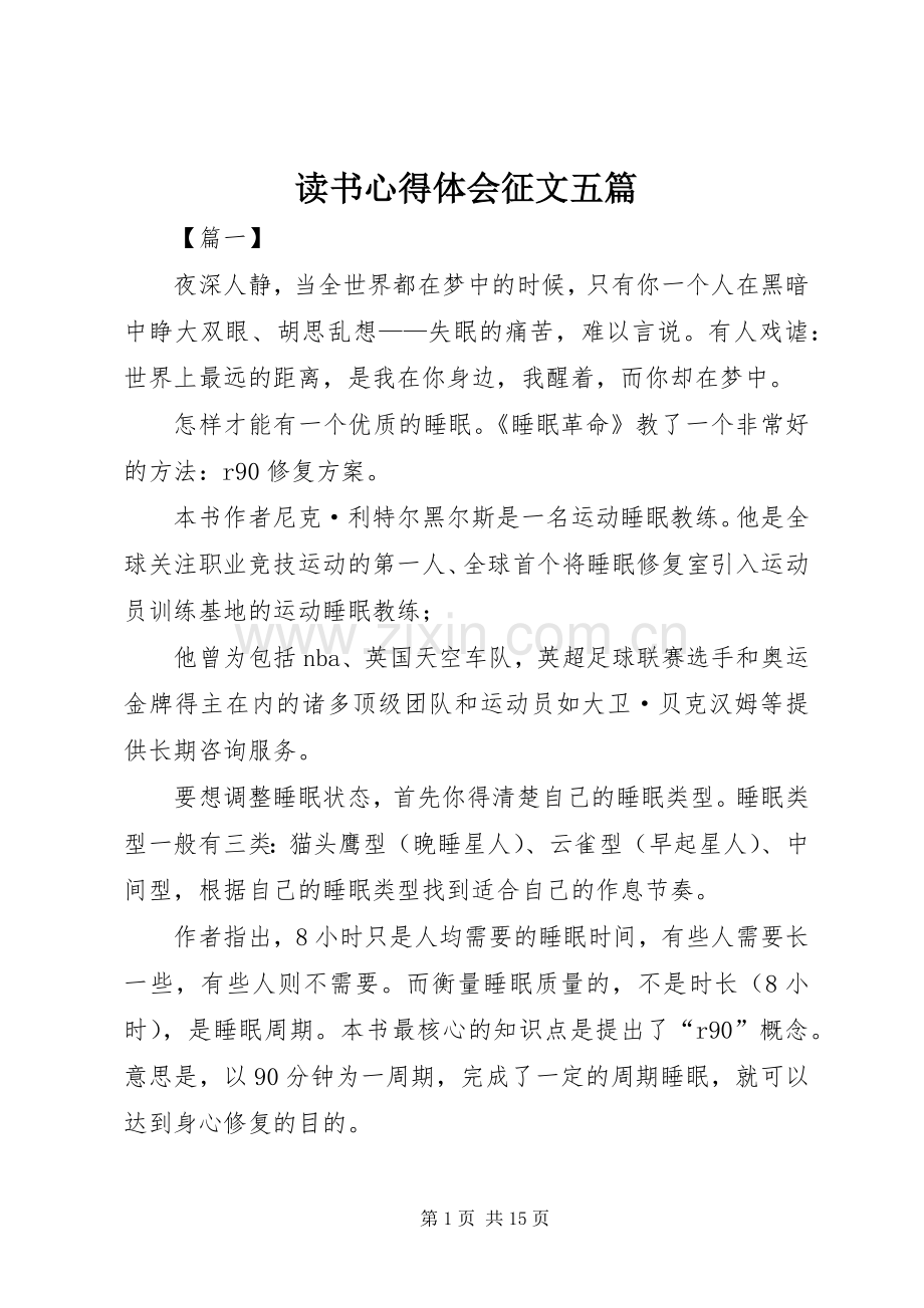 读书心得体会征文五篇.docx_第1页