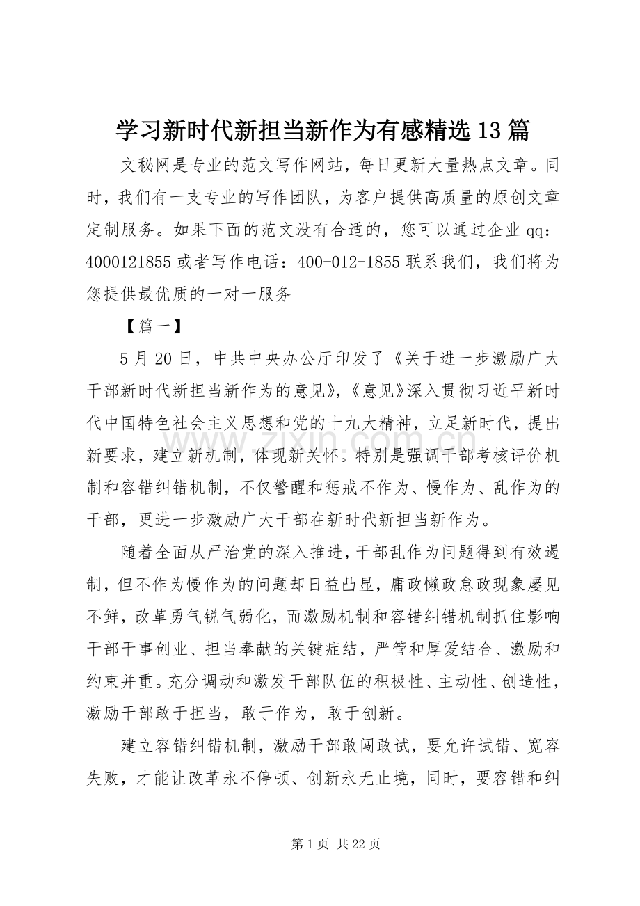 学习新时代新担当新作为有感13篇.docx_第1页