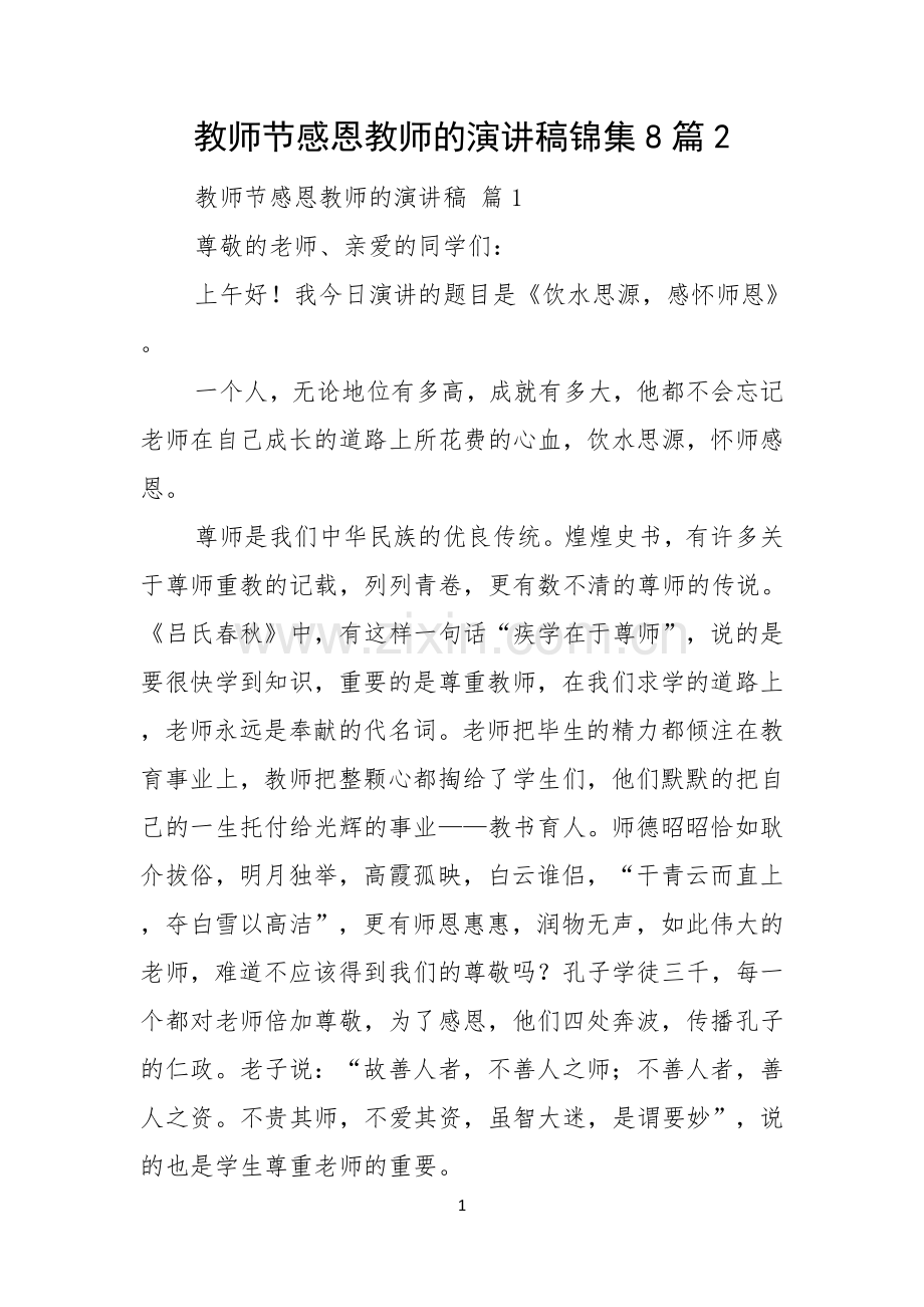 教师节感恩教师的演讲稿锦集8篇.docx_第1页