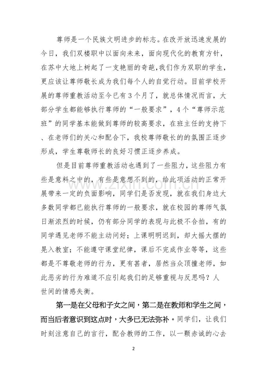 教师节感恩教师的演讲稿锦集8篇.docx_第2页