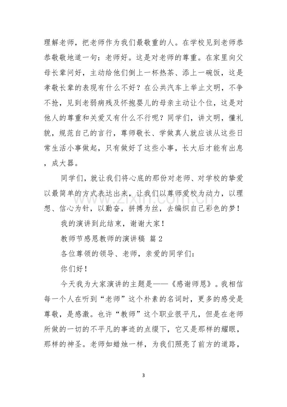 教师节感恩教师的演讲稿锦集8篇.docx_第3页