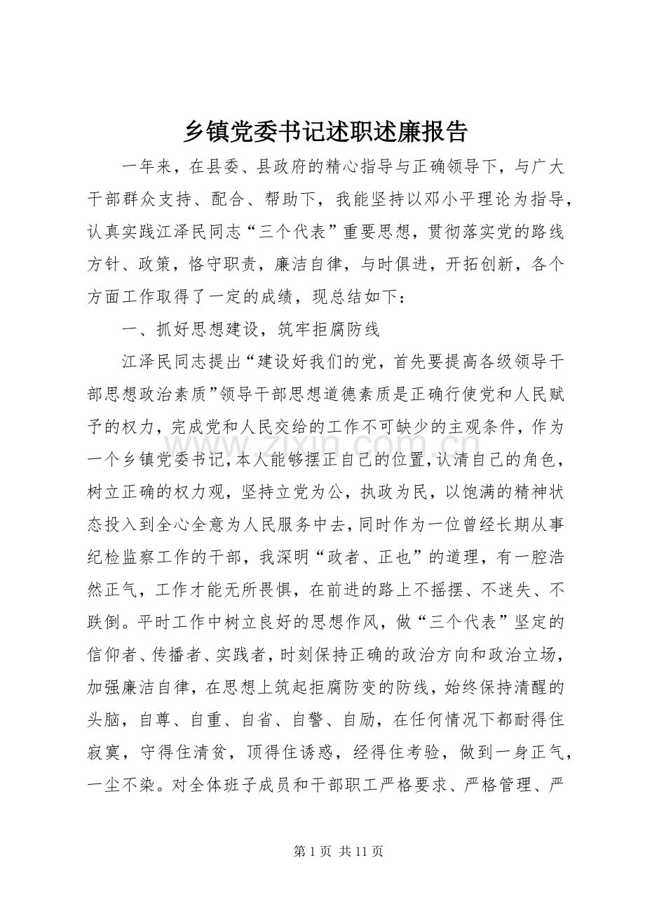 乡镇党委书记述职述廉报告 (13).docx_第1页