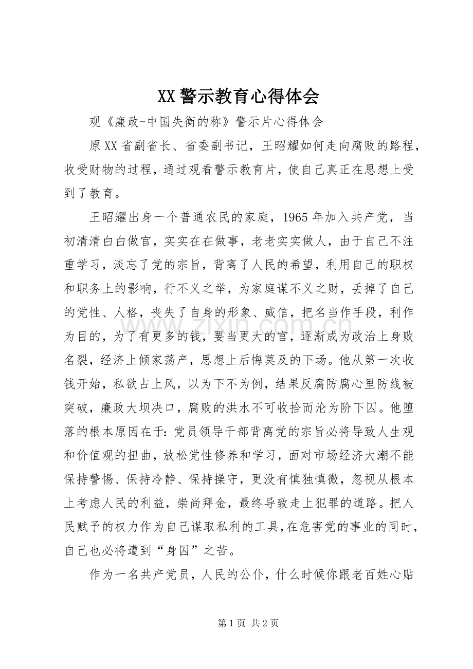 XX警示教育心得体会.docx_第1页