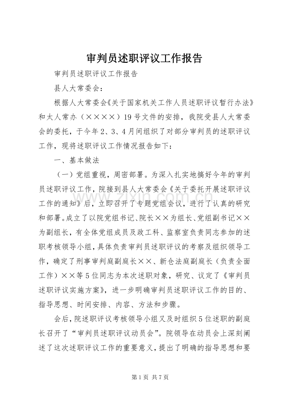 审判员述职评议工作报告.docx_第1页