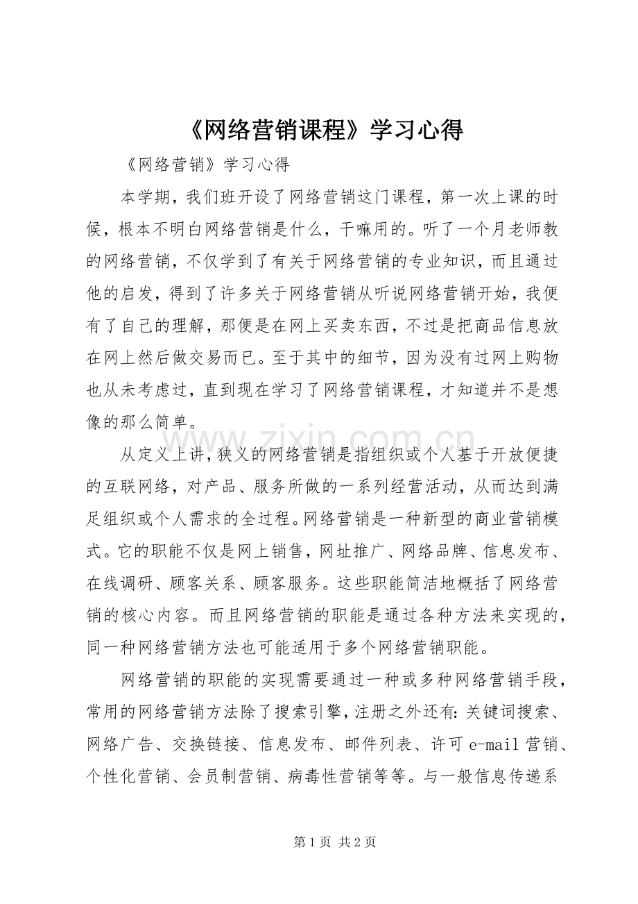 《网络营销课程》学习心得.docx_第1页