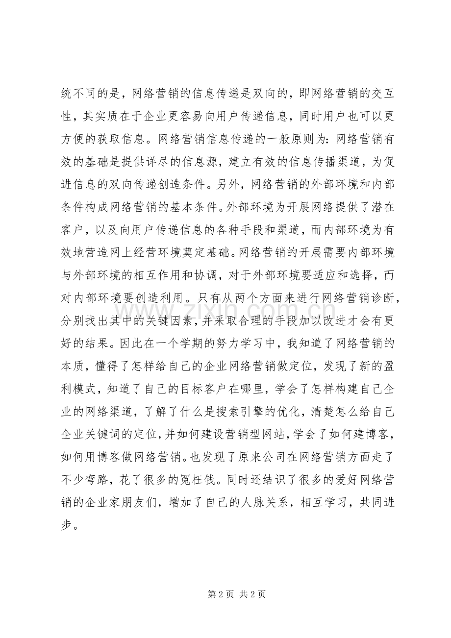 《网络营销课程》学习心得.docx_第2页