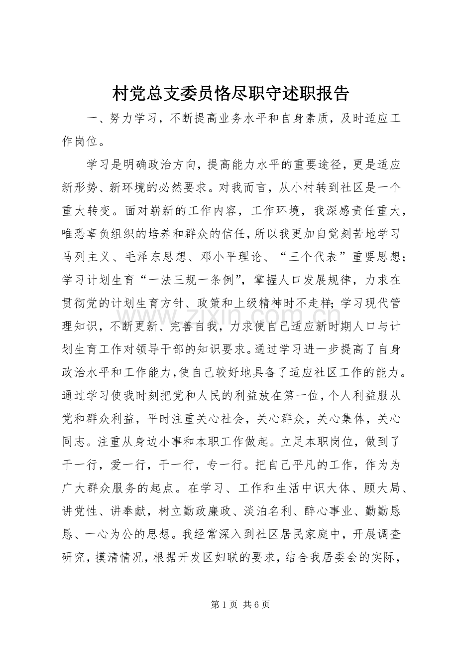 村党总支委员恪尽职守述职报告.docx_第1页