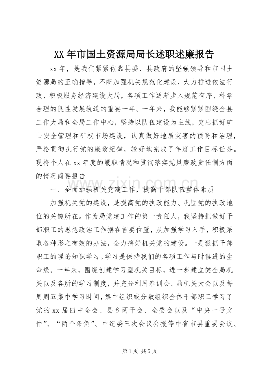 XX年市国土资源局局长述职述廉报告.docx_第1页