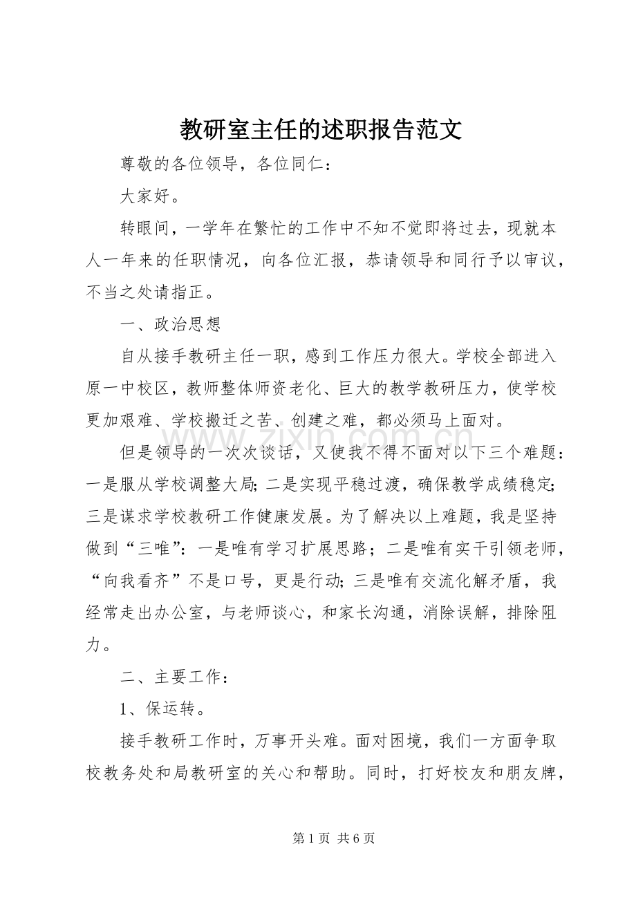 教研室主任的述职报告范文.docx_第1页