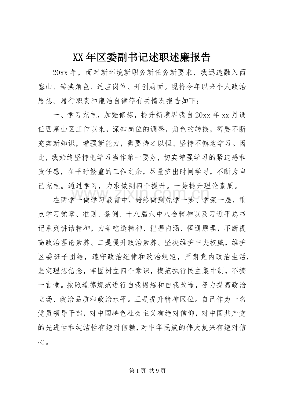 XX年区委副书记述职述廉报告.docx_第1页