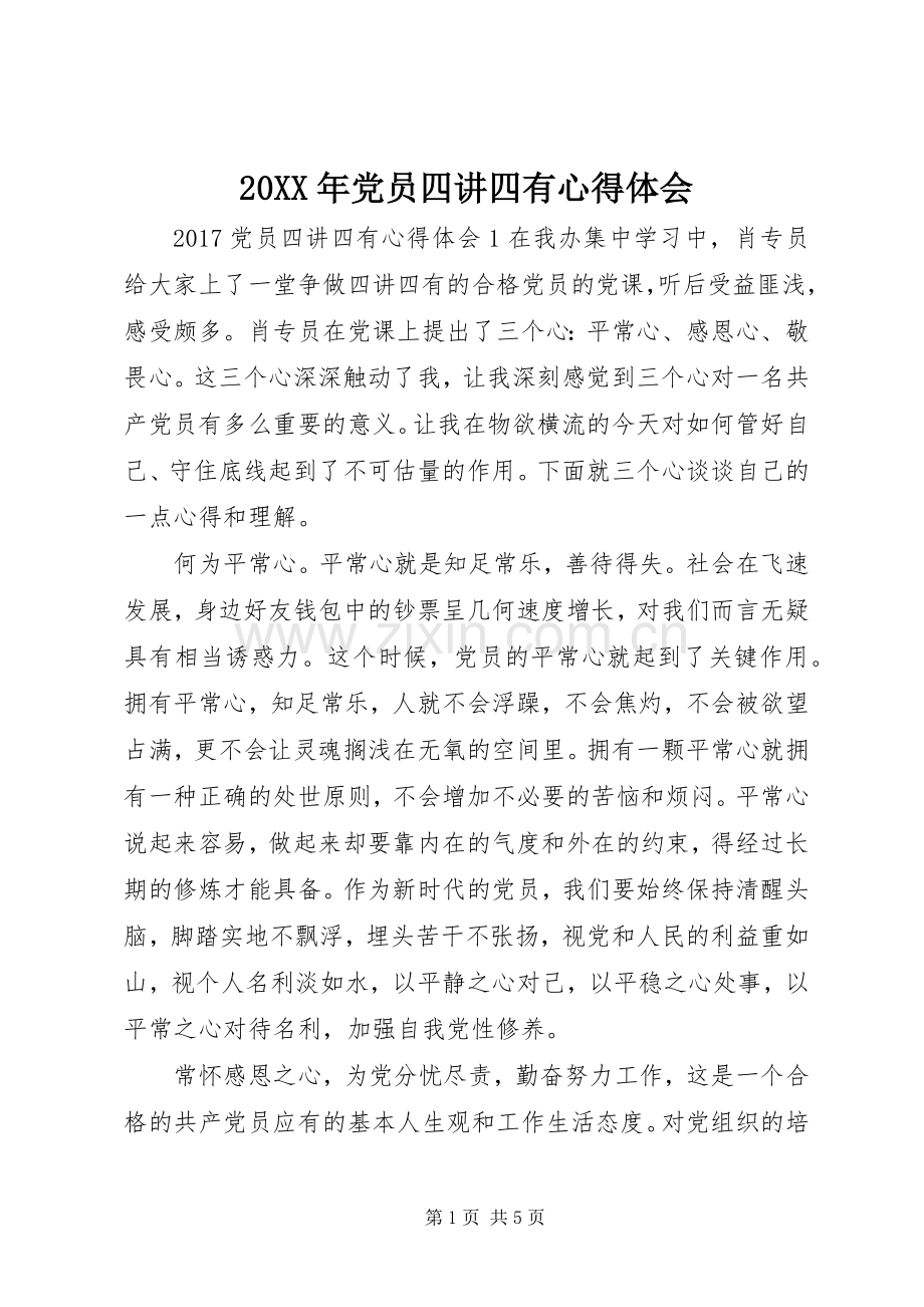 20XX年党员四讲四有心得体会.docx_第1页