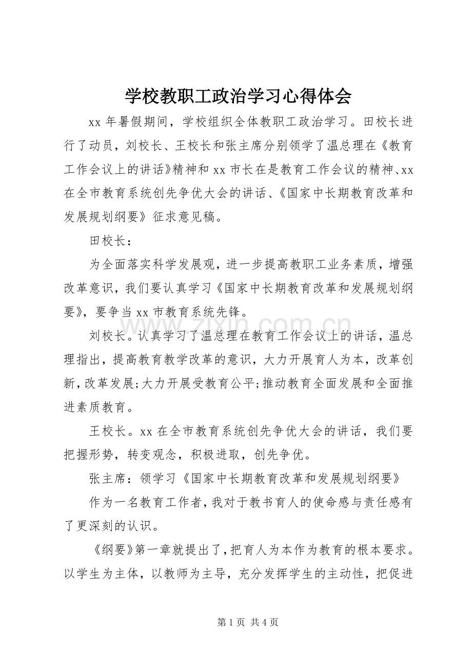 学校教职工政治学习心得体会.docx_第1页