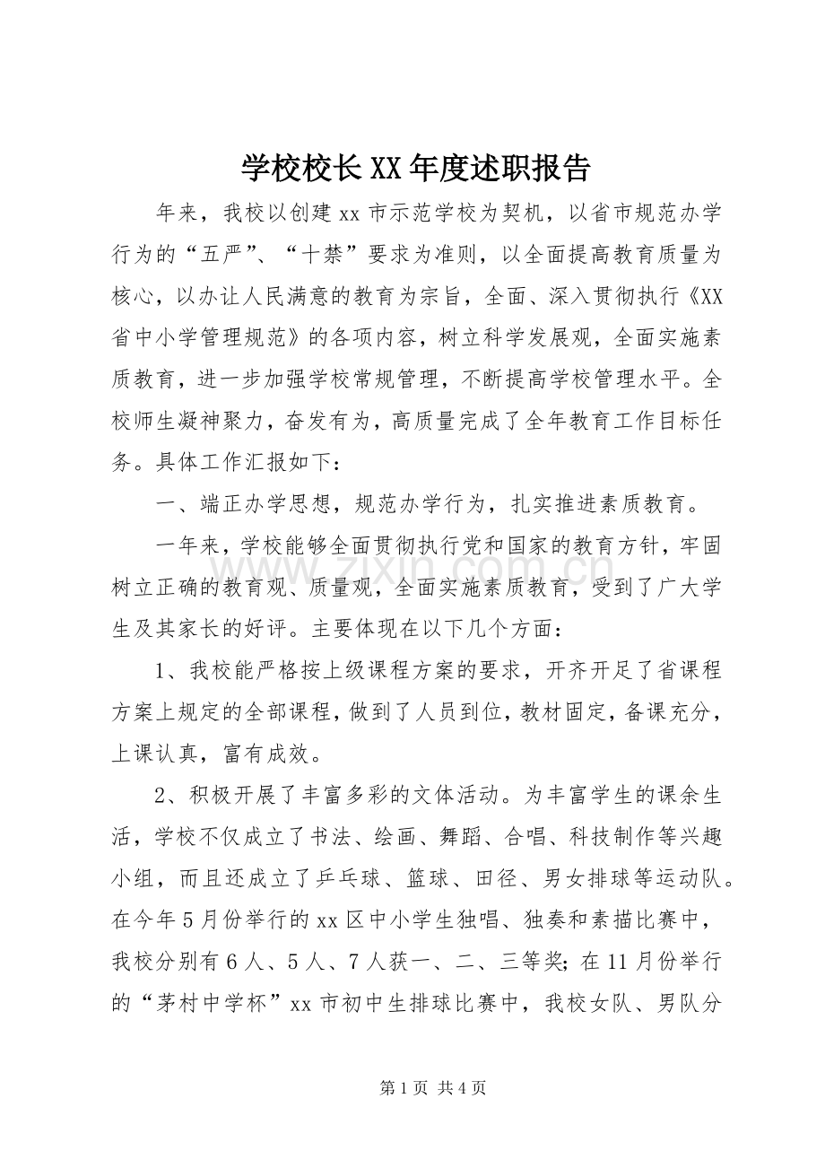 学校校长XX年度述职报告.docx_第1页