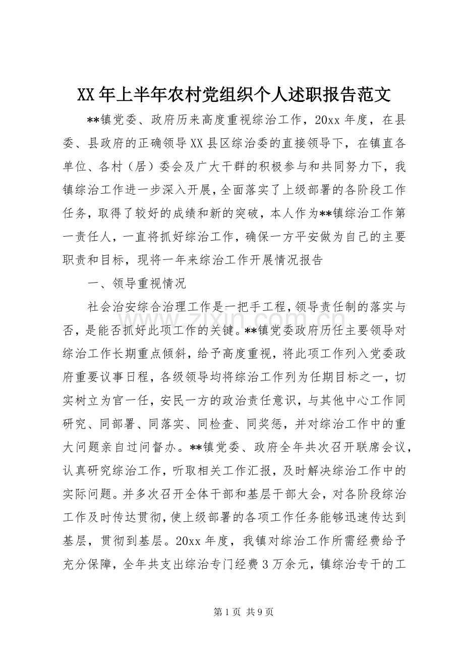 XX年上半年农村党组织个人述职报告范文.docx_第1页