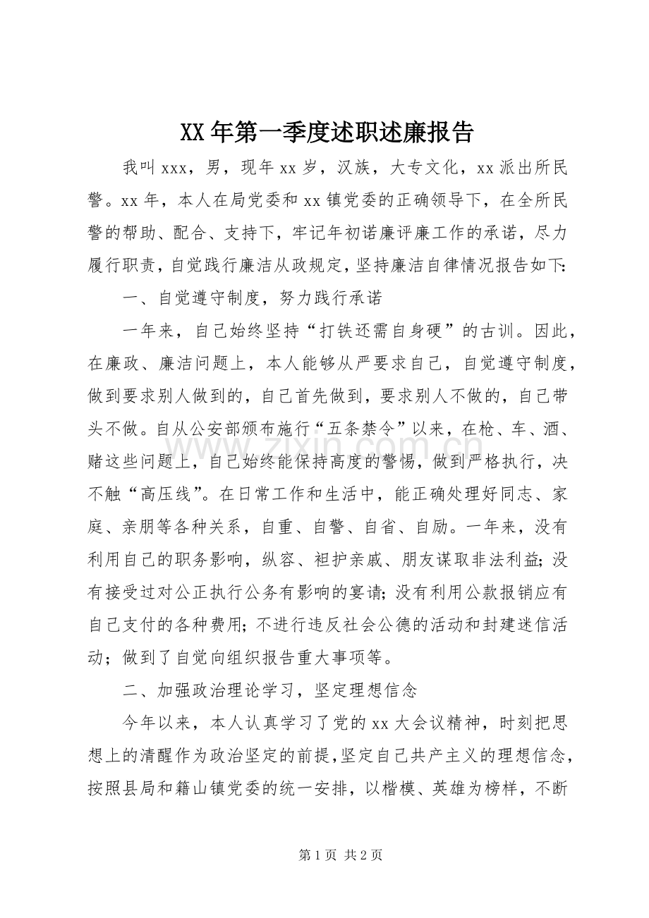 XX年第一季度述职述廉报告.docx_第1页