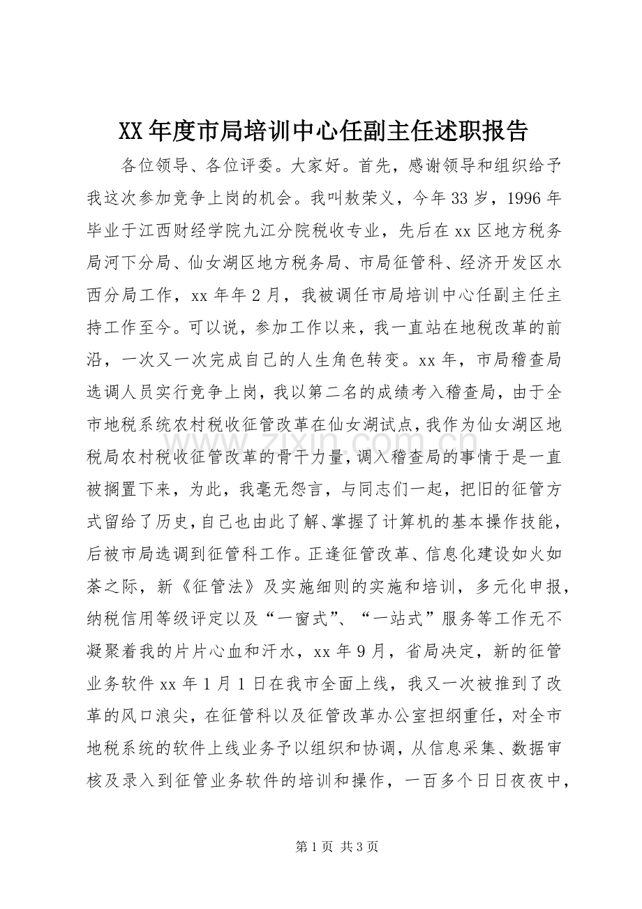 XX年度市局培训中心任副主任述职报告.docx_第1页