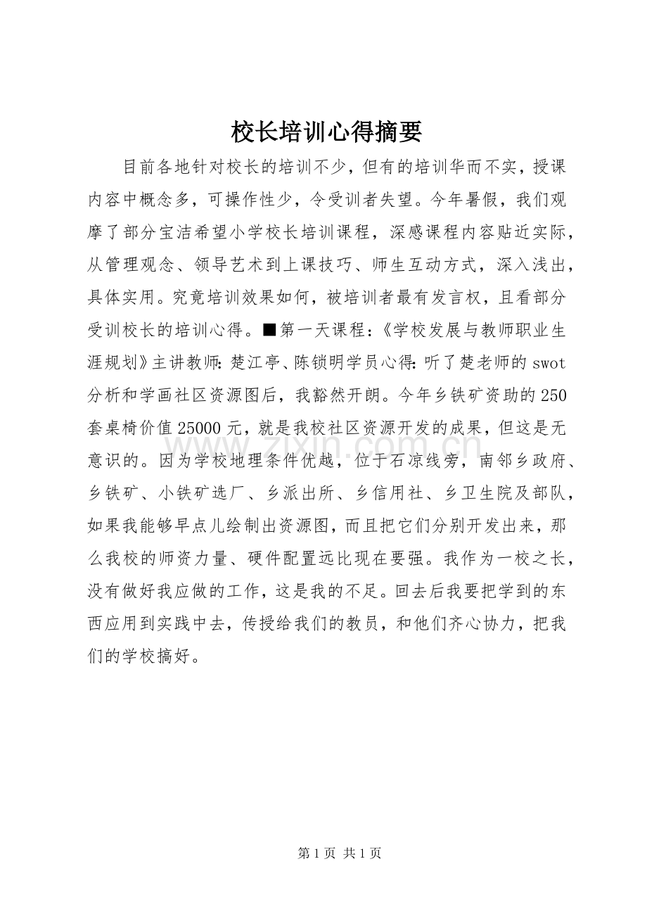 校长培训心得摘要.docx_第1页