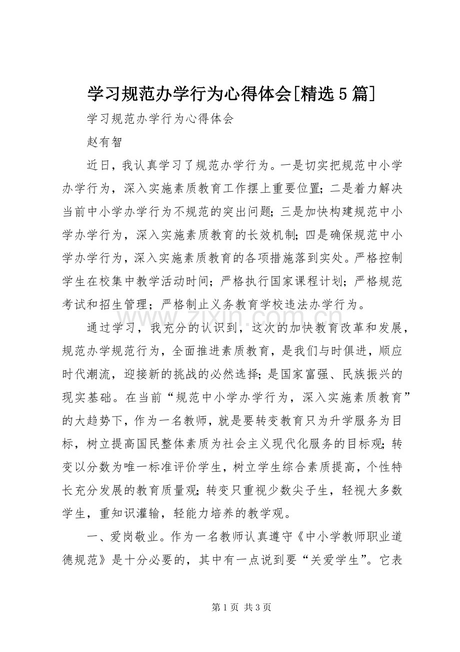 学习规范办学行为心得体会[5篇].docx_第1页