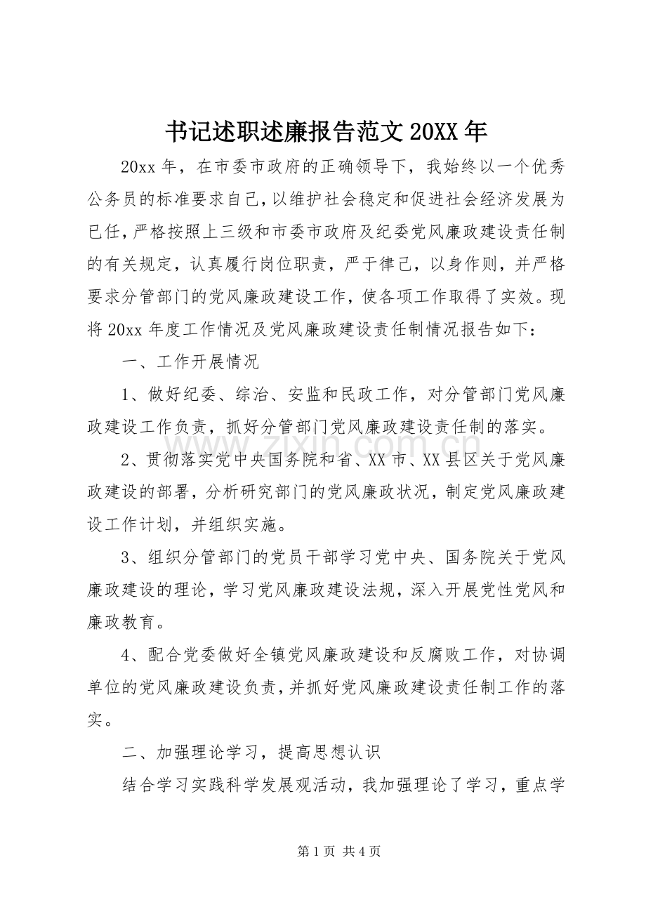 书记述职述廉报告范文20XX年.docx_第1页